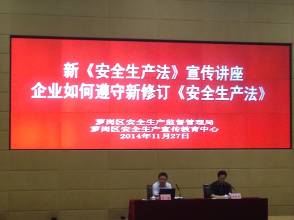新《清静生产法》宣传讲座