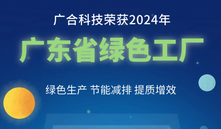海洋之神hy590科技荣获2024年“广东省绿色工厂”称呼