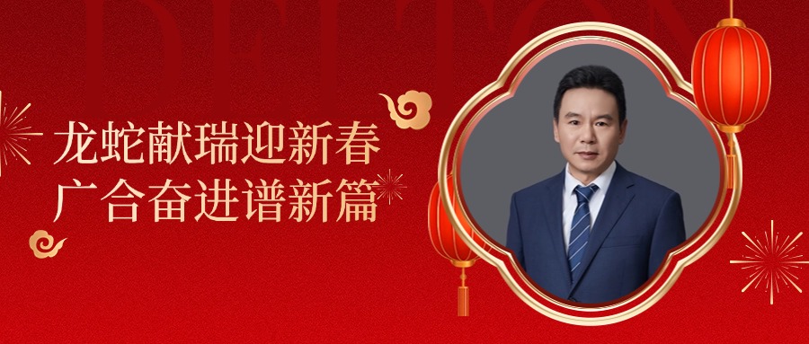 海洋之神hy590科技董事长肖红星先生新春致辞