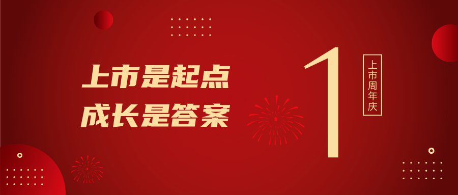 上市一周年！！！上市是起点，生长是谜底