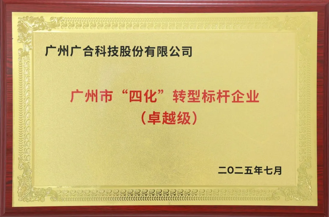 喜讯！！广州市卓越级“四化”转型标杆企业